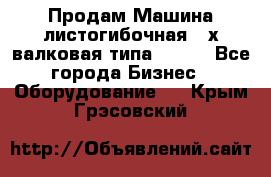 Продам Машина листогибочная 3-х валковая типа P.H.  - Все города Бизнес » Оборудование   . Крым,Грэсовский